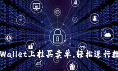 : 如何在TPWallet上挂买卖单