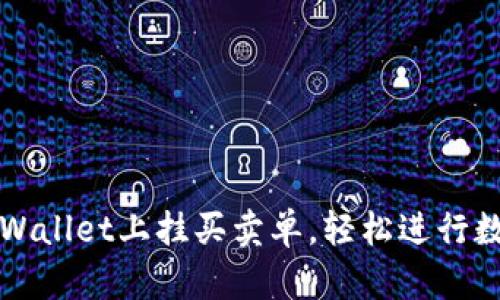 : 如何在TPWallet上挂买卖单，轻松进行数字资产交易