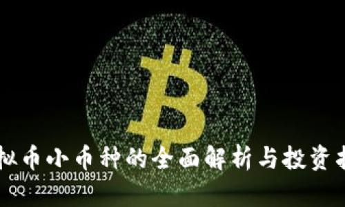 虚拟币小币种的全面解析与投资指南
