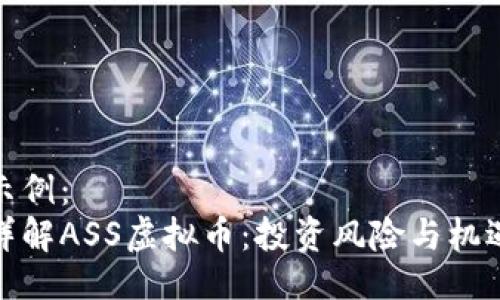 示例：
详解ASS虚拟币：投资风险与机遇