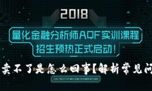 TPWallet买了卖不了是怎么回事？解析常见问题及解决方案