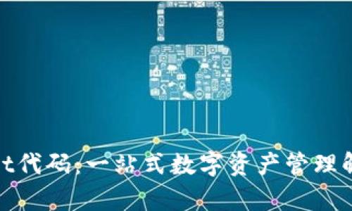 tpwallet代码：一站式数字资产管理解决方案