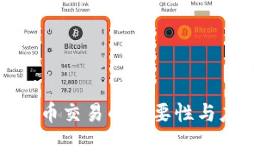 严惩虚拟币交易的必要性与应对措施