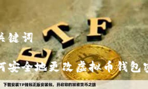 和关键词

如何安全地更改虚拟币钱包密钥