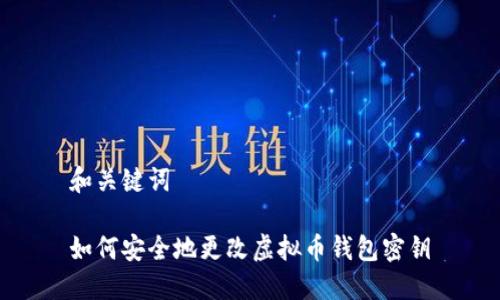 和关键词

如何安全地更改虚拟币钱包密钥