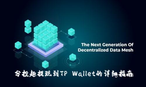 分投趣提现到TP Wallet的详细指南