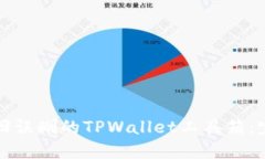 如何找回误删的TPWallet工具