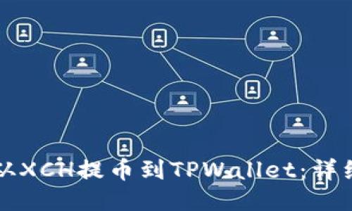 如何从XCH提币到TPWallet：详细指南
