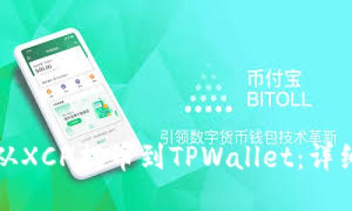 如何从XCH提币到TPWallet：详细指南