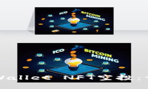 如何领取TPWallet NFT空投：详细步骤指南