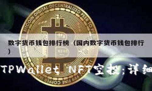 如何领取TPWallet NFT空投：详细步骤指南
