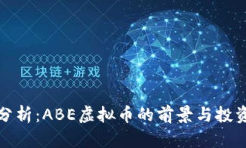 全面分析：ABE虚拟币的前景与投资策略