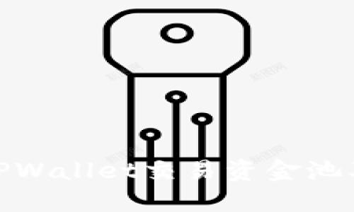 : 如何查看TPWallet交易资金池及其运作机制