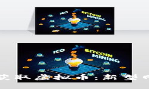 如何通过阅读获取虚拟币：新型网络经济的探索