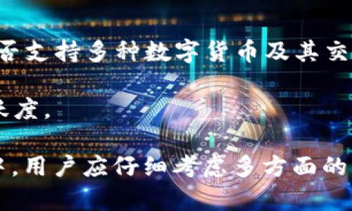   苹果商店是否有TPWallet应用？ / 

 guanjianci TPWallet, 苹果商店, 数字钱包, 区块链, 交易 /guanjianci 

随着数字货币和区块链技术的不断发展，越来越多的用户开始关注数字钱包的使用，TPWallet作为一个流行的数字钱包应用，自然也引起了许多人的关注。在寻找TPWallet应用时，苹果商店的可用性常常是用户最关心的问题之一。本文将深入探讨苹果商店是否提供TPWallet应用，相关功能，以及用户在选择数字钱包时需要考虑的因素。

一、TPWallet应用概述

TPWallet是一个便捷的数字钱包应用，旨在为用户提供安全、快速的加密货币存储和交易服务。作为一个去中心化的钱包，TPWallet支持多种数字货币的存储，包括主流的比特币、以太坊以及一些原生代币。这款应用不仅适合新手用户，也迎合了经验丰富的加密货币投资者的需求。

TPWallet的特点在于其用户友好的界面、快速的交易速度以及对多链的支持。用户可以在同一个应用中管理不同类型的资产，无需下载多个钱包。此外，TPWallet还提供了一些特色功能，如质押、代币兑换等，进一步增强了用户体验。

二、苹果商店中的应用可用性

用户在苹果商店中搜索TPWallet时，首先会关注该应用是否可下载。苹果商店的应用审核相对严格，因此某些加密货币相关应用有时会受到限制。这使得用户在查找数字钱包应用时，必须确认该应用是否符合苹果的指南，并能够正常提供服务。

如果TPWallet被苹果商店下架或不可用，用户可以选择去官方网站下载这个应用的最新版本。大多数加密钱包提供了针对不同平台的应用，使用户可以在各种设备上获得相同的功能。

三、 TPWallet与苹果商店的兼容性

即使TPWallet在苹果商店中没有找到，用户依然可以通过网页版本或Android版本来访问其功能。同时，许多数字钱包也提供跨平台功能，这使得用户能够在多个操作系统之间进行资产管理。

另外，苹果用户还可以探讨其他类似的数字钱包应用，这些应用同样具有强大的功能和良好的用户评价。一些知名的钱包应用包括Trust Wallet、Coinbase Wallet、MetaMask等，这些应用在苹果商店中通常具有较高的下载量和用户评级。

四、为什么数字钱包对用户很重要

数字钱包不再仅仅是存储加密货币的工具，它们逐渐演变为用户管理数字资产和参与区块链生态系统的重要平台。通过使用数字钱包，用户可以方便地进行交易、投资、质押和其他金融活动。

在当前的金融环境中，拥有一个安全且功能丰富的数字钱包显得尤为重要。用户可以通过钱包参与去中心化金融（DeFi）活动、进行资产投资，甚至进行实物资产的token化。此外，数字钱包还在提供安全与隐私方面扮演了关键角色，保护用户的资产和交易信息。

五、常见问题解答

h41. TPWallet的安全性如何？/h4
安全性是数字钱包的首要考虑因素。TPWallet采取了一系列安全措施来确保用户的资产安全。首先，用户的私钥和种子短语都是 locaux 存储的，这意味着只有用户本人具备访问权限。其次，TPWallet还提供双重身份验证等安全措施，为用户增加了一层防护。

尽管TPWallet已经采取了安全措施，用户仍需要保持警惕，不要泄漏自己的私钥和其他敏感信息。此外，定期更新应用程序和使用强密码是确保账户安全的基本做法。使用硬件钱包等额外的安全工具也是增强资产安全的推荐做法。

h42. TPWallet是否支持各种数字货币？/h4
一个优秀的数字钱包必须具备对多种数字货币的支持能力，TPWallet在这方面表现不俗。它支持主流的比特币、以太坊等多种加密资产，用户还可以添加自定义代币。钱包的跨链支持使得在不同链之间转移资产变得更加灵活。

虽然TPWallet已经覆盖了大部分用户所需的数字货币，但用户在使用之前可以浏览其官方网站，以确认所需代币是否在支持列表之中。对多币种支持的关注，能够使用户在管理资产时更加方便。

h43. 苹果商店是否会定期更新TPWallet？/h4
苹果商店内的应用通常都会定期更新，以便修复漏洞或新增功能。TPWallet若在苹果商店可用，其开发团队也会依据用户反馈和市场变化进行定期更新。用户在下载后可开启自动更新功能，以确保使用到最新版本和最新的安全防护。

用户还可以关注TPWallet的官方社交媒体和网站，获取最新的功能和更新信息。通过密切关注开发团队的动态，用户能够及时把握应用的变化。

h44. 用TPWallet进行交易是否方便？/h4
TPWallet以用户友好的界面而闻名，通常用户在进行交易时，能够轻松找到需要的功能选项。用户只需输入交易数量、地址等基本信息后，即可完成一笔交易。

此外，TPWallet的交易速度相对较快，用户能够实时查询交易状态，确认交易是否成功。这种简便的操作流畅性，极大地提升了用户在数字资产管理中的体验。

h45. 如何选择合适的数字钱包？/h4
对于普通用户而言，选择合适的数字钱包需根据自身需求来判断。首先，用户应考虑钱包的安全性和隐私保护措施，确保自己的资产不受威胁。其次，钱包是否支持多种数字货币及其交易费用也是重要因素。用户可以通过对比不同数字钱包的功能、界面、用户评价等，最终选择一个适合的产品。

此外，用户应关注钱包的用户支持情况，能够迅速获取支持是使用产品的关键。最后，在下载前务必查看钱包的更新日志，确认其维护状态和开发团队的活跃度。

综上所述，虽然苹果商店的TPWallet可用性可能会有所变动，但TPWallet作为一个多功能的数字钱包，依旧具备值得关注的特性。在选择数字钱包的过程中，用户应仔细考虑多方面的因素，以确保自己的资产安全和使用便捷。