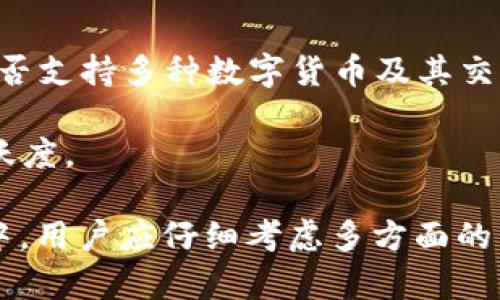   苹果商店是否有TPWallet应用？ / 

 guanjianci TPWallet, 苹果商店, 数字钱包, 区块链, 交易 /guanjianci 

随着数字货币和区块链技术的不断发展，越来越多的用户开始关注数字钱包的使用，TPWallet作为一个流行的数字钱包应用，自然也引起了许多人的关注。在寻找TPWallet应用时，苹果商店的可用性常常是用户最关心的问题之一。本文将深入探讨苹果商店是否提供TPWallet应用，相关功能，以及用户在选择数字钱包时需要考虑的因素。

一、TPWallet应用概述

TPWallet是一个便捷的数字钱包应用，旨在为用户提供安全、快速的加密货币存储和交易服务。作为一个去中心化的钱包，TPWallet支持多种数字货币的存储，包括主流的比特币、以太坊以及一些原生代币。这款应用不仅适合新手用户，也迎合了经验丰富的加密货币投资者的需求。

TPWallet的特点在于其用户友好的界面、快速的交易速度以及对多链的支持。用户可以在同一个应用中管理不同类型的资产，无需下载多个钱包。此外，TPWallet还提供了一些特色功能，如质押、代币兑换等，进一步增强了用户体验。

二、苹果商店中的应用可用性

用户在苹果商店中搜索TPWallet时，首先会关注该应用是否可下载。苹果商店的应用审核相对严格，因此某些加密货币相关应用有时会受到限制。这使得用户在查找数字钱包应用时，必须确认该应用是否符合苹果的指南，并能够正常提供服务。

如果TPWallet被苹果商店下架或不可用，用户可以选择去官方网站下载这个应用的最新版本。大多数加密钱包提供了针对不同平台的应用，使用户可以在各种设备上获得相同的功能。

三、 TPWallet与苹果商店的兼容性

即使TPWallet在苹果商店中没有找到，用户依然可以通过网页版本或Android版本来访问其功能。同时，许多数字钱包也提供跨平台功能，这使得用户能够在多个操作系统之间进行资产管理。

另外，苹果用户还可以探讨其他类似的数字钱包应用，这些应用同样具有强大的功能和良好的用户评价。一些知名的钱包应用包括Trust Wallet、Coinbase Wallet、MetaMask等，这些应用在苹果商店中通常具有较高的下载量和用户评级。

四、为什么数字钱包对用户很重要

数字钱包不再仅仅是存储加密货币的工具，它们逐渐演变为用户管理数字资产和参与区块链生态系统的重要平台。通过使用数字钱包，用户可以方便地进行交易、投资、质押和其他金融活动。

在当前的金融环境中，拥有一个安全且功能丰富的数字钱包显得尤为重要。用户可以通过钱包参与去中心化金融（DeFi）活动、进行资产投资，甚至进行实物资产的token化。此外，数字钱包还在提供安全与隐私方面扮演了关键角色，保护用户的资产和交易信息。

五、常见问题解答

h41. TPWallet的安全性如何？/h4
安全性是数字钱包的首要考虑因素。TPWallet采取了一系列安全措施来确保用户的资产安全。首先，用户的私钥和种子短语都是 locaux 存储的，这意味着只有用户本人具备访问权限。其次，TPWallet还提供双重身份验证等安全措施，为用户增加了一层防护。

尽管TPWallet已经采取了安全措施，用户仍需要保持警惕，不要泄漏自己的私钥和其他敏感信息。此外，定期更新应用程序和使用强密码是确保账户安全的基本做法。使用硬件钱包等额外的安全工具也是增强资产安全的推荐做法。

h42. TPWallet是否支持各种数字货币？/h4
一个优秀的数字钱包必须具备对多种数字货币的支持能力，TPWallet在这方面表现不俗。它支持主流的比特币、以太坊等多种加密资产，用户还可以添加自定义代币。钱包的跨链支持使得在不同链之间转移资产变得更加灵活。

虽然TPWallet已经覆盖了大部分用户所需的数字货币，但用户在使用之前可以浏览其官方网站，以确认所需代币是否在支持列表之中。对多币种支持的关注，能够使用户在管理资产时更加方便。

h43. 苹果商店是否会定期更新TPWallet？/h4
苹果商店内的应用通常都会定期更新，以便修复漏洞或新增功能。TPWallet若在苹果商店可用，其开发团队也会依据用户反馈和市场变化进行定期更新。用户在下载后可开启自动更新功能，以确保使用到最新版本和最新的安全防护。

用户还可以关注TPWallet的官方社交媒体和网站，获取最新的功能和更新信息。通过密切关注开发团队的动态，用户能够及时把握应用的变化。

h44. 用TPWallet进行交易是否方便？/h4
TPWallet以用户友好的界面而闻名，通常用户在进行交易时，能够轻松找到需要的功能选项。用户只需输入交易数量、地址等基本信息后，即可完成一笔交易。

此外，TPWallet的交易速度相对较快，用户能够实时查询交易状态，确认交易是否成功。这种简便的操作流畅性，极大地提升了用户在数字资产管理中的体验。

h45. 如何选择合适的数字钱包？/h4
对于普通用户而言，选择合适的数字钱包需根据自身需求来判断。首先，用户应考虑钱包的安全性和隐私保护措施，确保自己的资产不受威胁。其次，钱包是否支持多种数字货币及其交易费用也是重要因素。用户可以通过对比不同数字钱包的功能、界面、用户评价等，最终选择一个适合的产品。

此外，用户应关注钱包的用户支持情况，能够迅速获取支持是使用产品的关键。最后，在下载前务必查看钱包的更新日志，确认其维护状态和开发团队的活跃度。

综上所述，虽然苹果商店的TPWallet可用性可能会有所变动，但TPWallet作为一个多功能的数字钱包，依旧具备值得关注的特性。在选择数字钱包的过程中，用户应仔细考虑多方面的因素，以确保自己的资产安全和使用便捷。