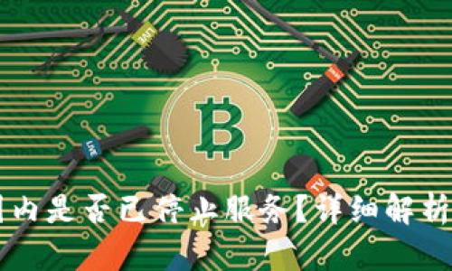 TPWallet国内是否已停止服务？详细解析与用户指南