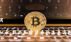 和关键词虎符虚拟币：新