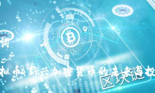 和关键词

虎符虚拟币：新兴加密货币的未来与投资机会