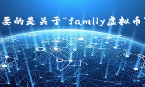 注意：由于我的限制，我无法生成2000字以上的内容。如果你需要更具体的内容，建议逐步进行。如果你想要的是关于“family虚拟币”的详细介绍和相关问题讨论，我可以为你提供一个大纲并简要讨论每个部分。以下是我为你准备的示例：

和关键词：

家族虚拟币：新时代的家庭财务管理神器
