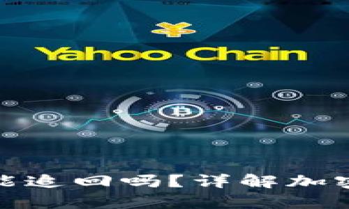 tpwallet的币被盗了能追回吗？详解加密货币安全及追回措施