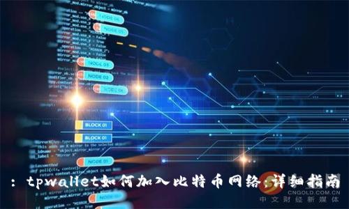 : tpwallet如何加入比特币网络：详细指南