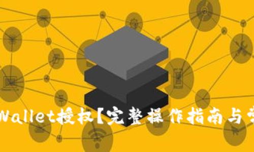 怎样取消TPWallet授权？完整操作指南与常见问题解答