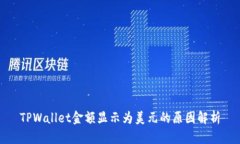 TPWallet金额显示为美元的原
