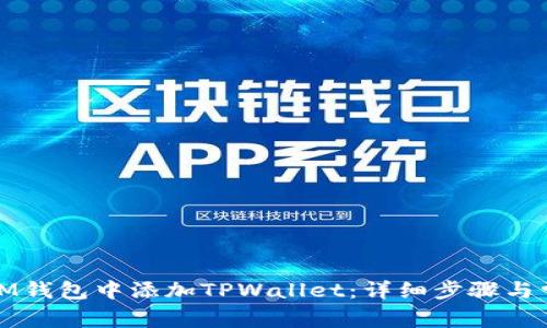 如何在IM钱包中添加TPWallet：详细步骤与常见问题