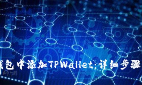 如何在IM钱包中添加TPWallet：详细步骤与常见问题
