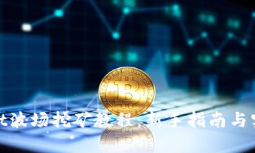 tpwallet波场挖矿教程：新手指南与实用技巧