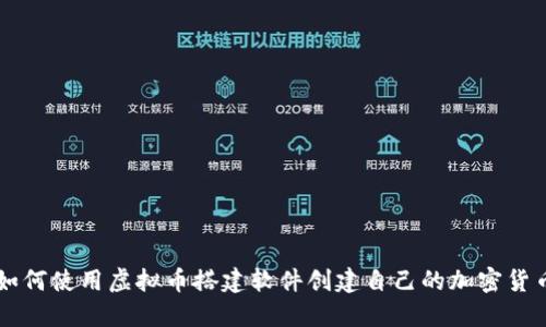 如何使用虚拟币搭建软件创建自己的加密货币