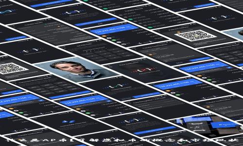 什么是AP币？了解虚拟币的概念和市场现状