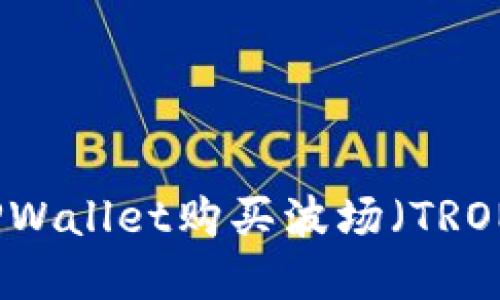 如何通过TPWallet购买波场（TRON）数字货币