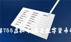 深入了解TBB虚拟币：未来