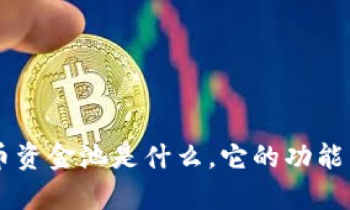 TPWallet币资金池是什么，它的功能与优势分析