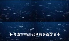 如何在TPWallet中购买数字货