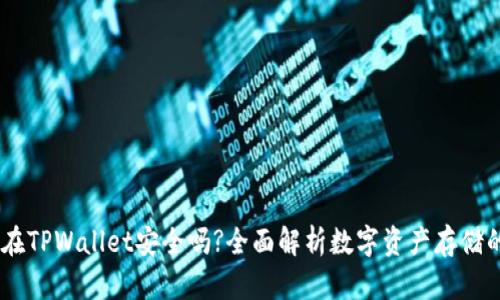USDT放在TPWallet安全吗?全面解析数字资产存储的安全性