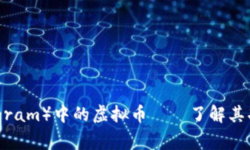 电报（Telegram）中的虚拟币——了解其功能与影响