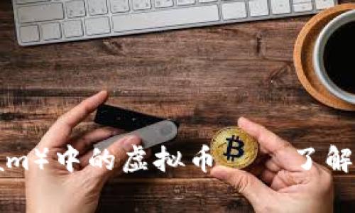 电报（Telegram）中的虚拟币——了解其功能与影响