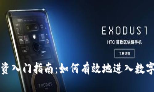 虚拟币投资入门指南：如何有效地进入数字货币市场