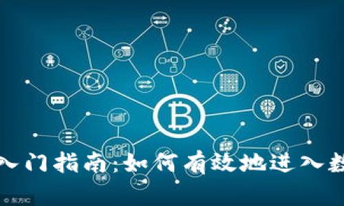 虚拟币投资入门指南：如何有效地进入数字货币市场