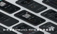 如何查看TPWallet OKT余额和