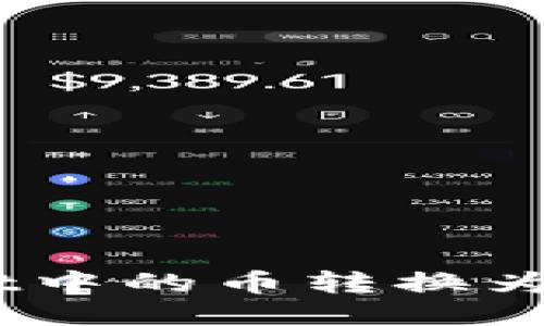 如何将TPWallet中的币转换为USDT？详细指南