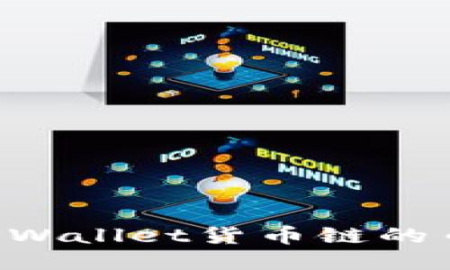 如何购买TPWallet货币链的币：详细指南