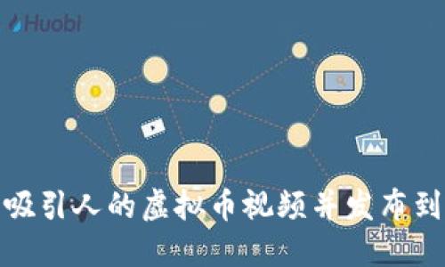 如何制作吸引人的虚拟币视频并发布到社交媒体