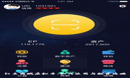 红豆商城虚拟币：如何使用与投资攻略