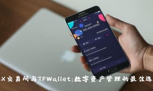 TRX交易所与TPWallet：数字资产管理的最佳选择
