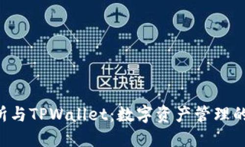 TRX交易所与TPWallet：数字资产管理的最佳选择