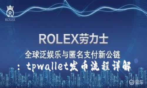 : tpwallet发币流程详解